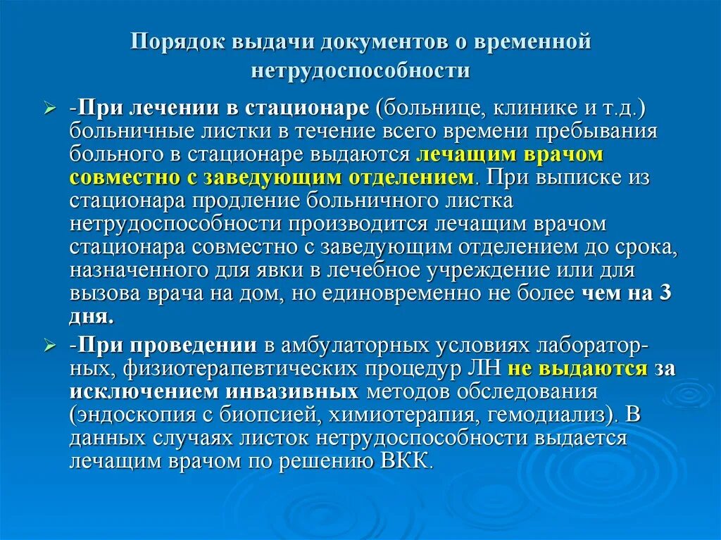 Порядок выдачи экспертизы временной нетрудоспособности. Порядок выдачи листка нетрудоспособности в стационаре. Временная нетрудоспособность. Порядок выписки листков нетрудоспособности.