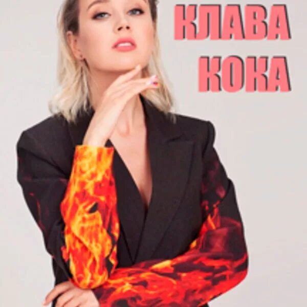 Клава кок неприлично о личном. Клава кока. клава кока неприлично о личном обложка. клава кока неприличное о личном. клава кока обложка альбома неприлично о личном.