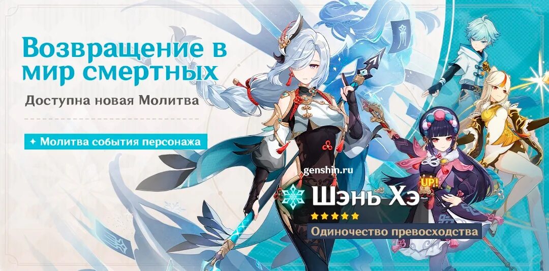Какой баннер в геншине 4.3. Шэнь хэ геншин. баннер шэнь хэ. баннер сяо и шэнь хэ. баннеры 2.4 геншин импакт.