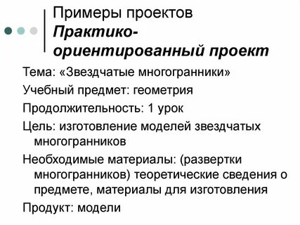 Практика ориентированный проект это