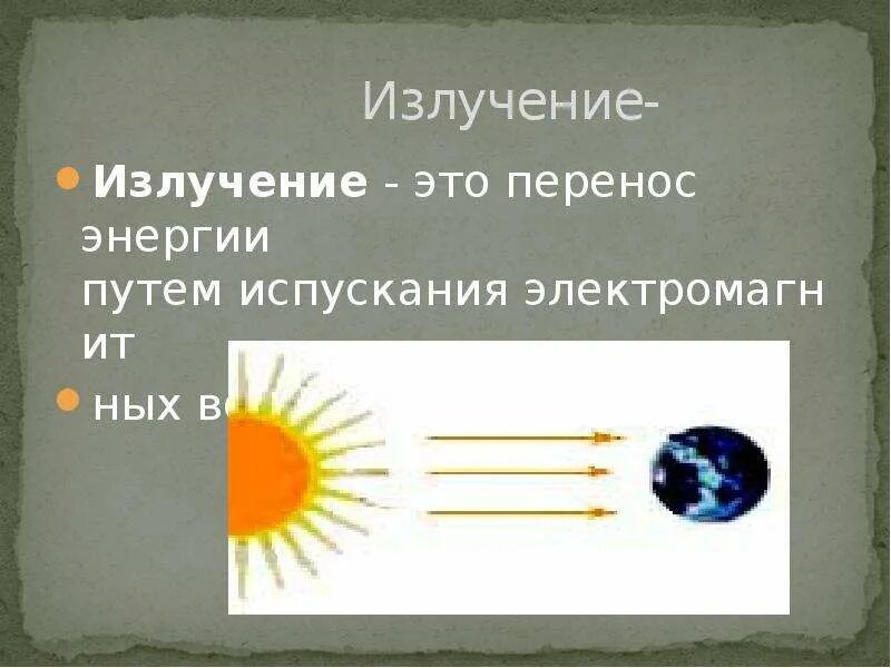 Понятие излучение в физике. Излучение. Излучение это перенос энергии. Излучение это в физике. Лучи переноса энергии.