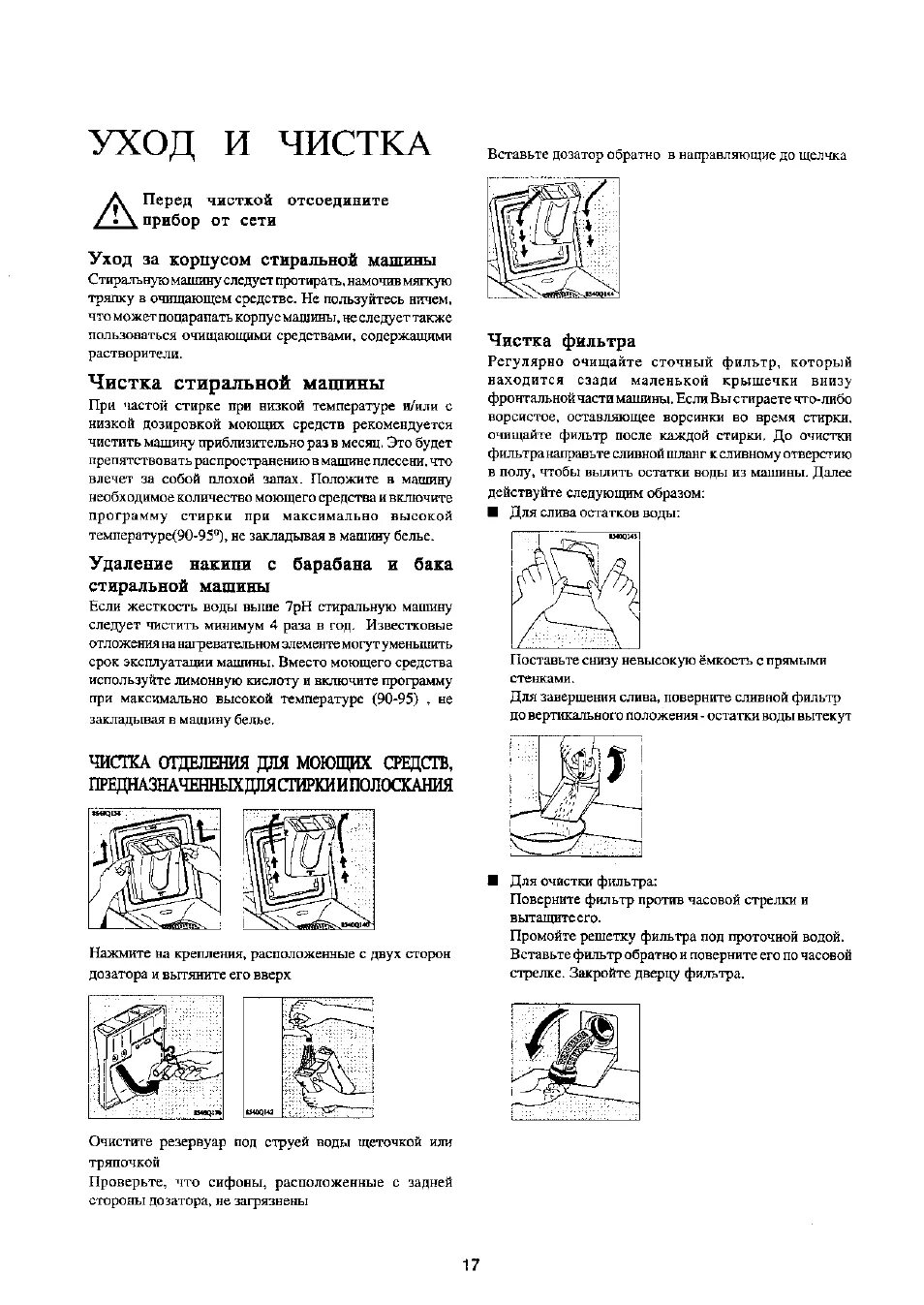 Electrolux EW 1237 T. Инструкция прочистки фильтров машинки Электролюкс. Инструкция по очистке стиральной машины. Стиральная машина Vendome 508t инструкция. Как ухаживать за фильтром