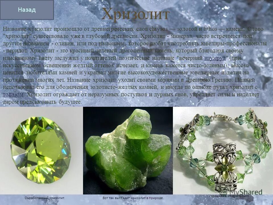 Описание камней оливин и хризолит. Описание камней оливин и хризолит. Презентация на тему драгоценные камни. Презентация о камне хризолит. Правильное значение слова хризолит.