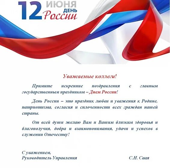 День россии поздравление главы. Поздравление с днем России официальное. Официальное поздравление с днем флага РФ. День флага поздравление. Поздравление от руководителя с днем флага.