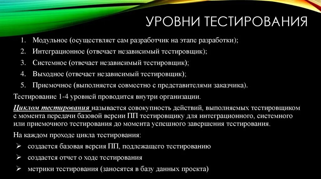 Перечислите уровни тестирования. Уровни тестирования. уровни тестирования программного обеспечения. уровни тестирования и виды тестирования. какие существуют уровни тестирующих программ.