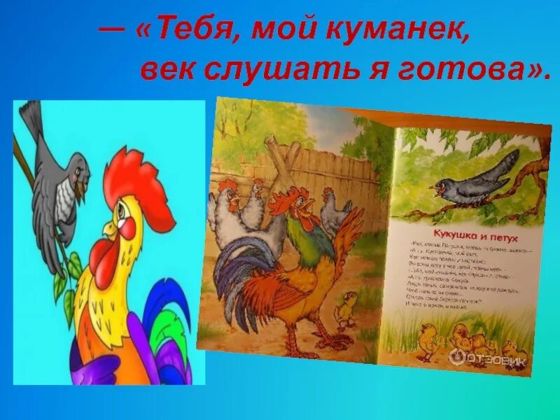 Басня Ивана Андреевича Крылова Кукушка и петух. Басня Кукушка и петух Крылов текст. Басня Крылова Кукушка и петух текст.