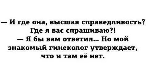 Где справедливость