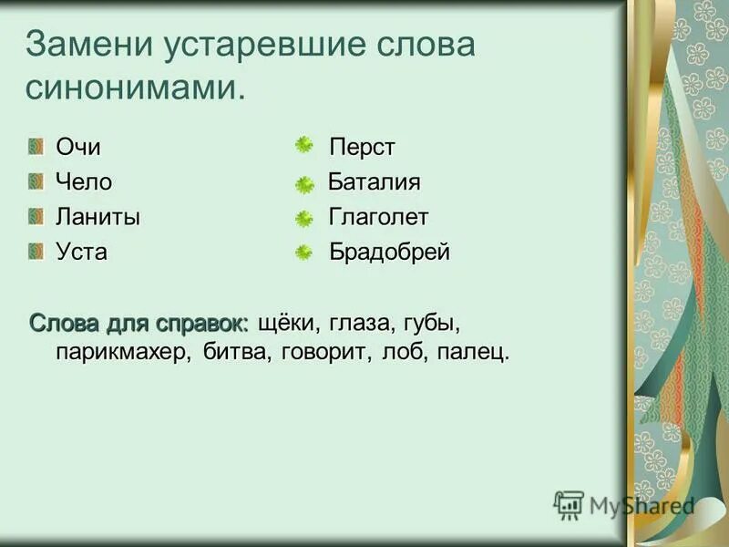 Синоним слову устарел. Устаревшие и современные слова. Устаревшие слова замените синонимами.