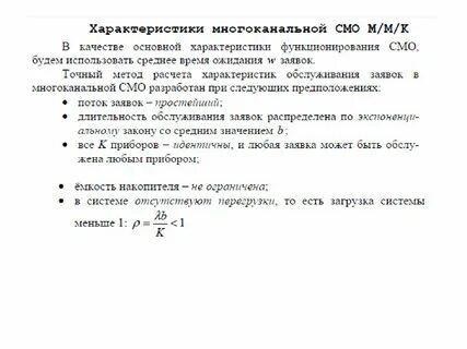 Характеристика систем массового обслуживания