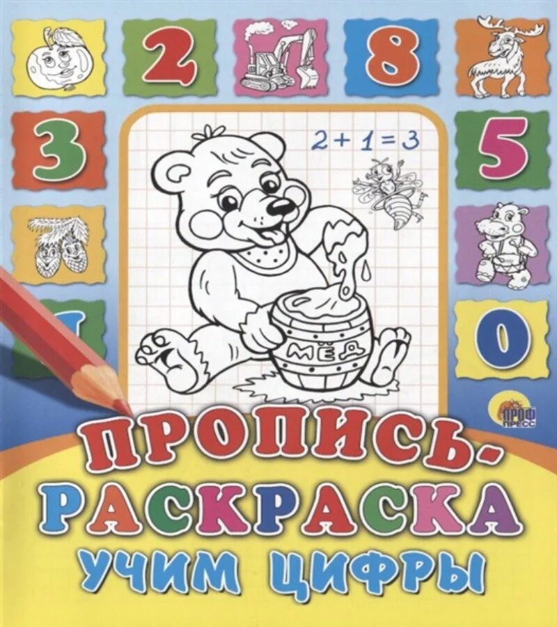 Учим раскрашивать. Раскраски-прописи. учим цифры. прописи &quot;учим цифры&quot;. прописи обложка.