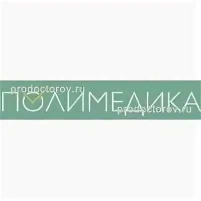 Полимедика записаться