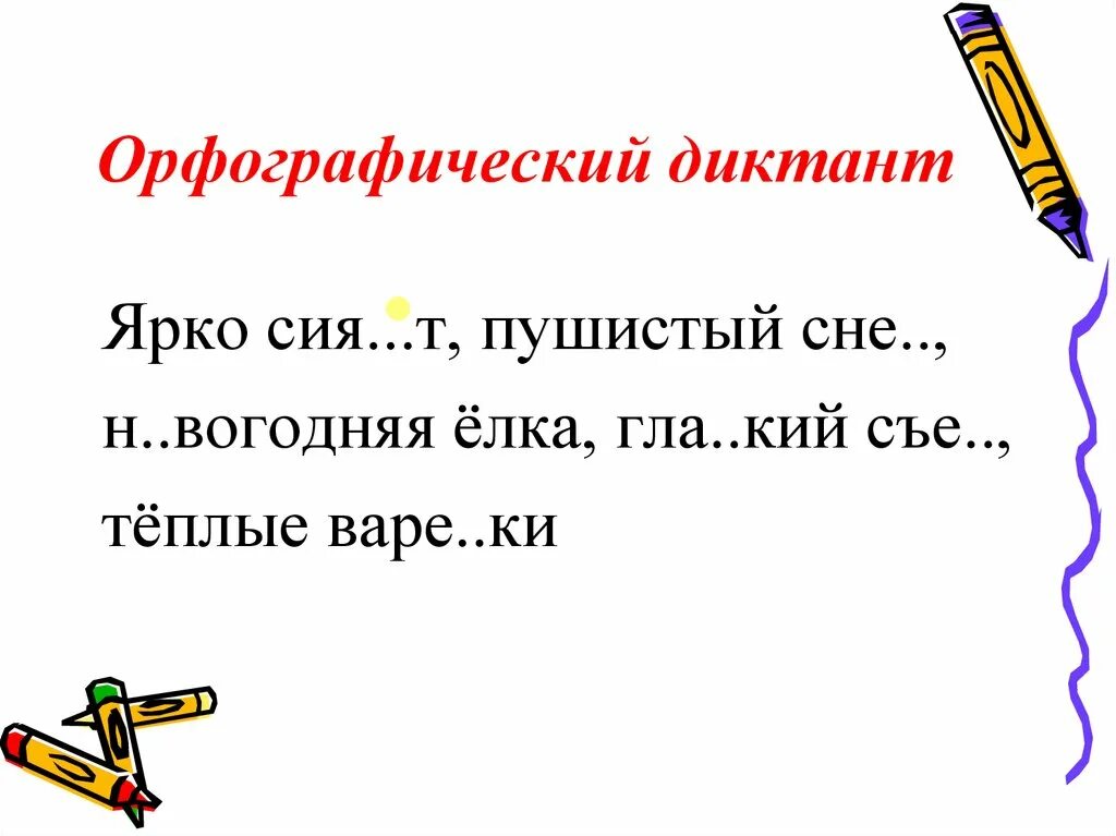 Орфографический диктант 4 класс по русскому языку. Русский язык орфографический диктант. Русский язык орфографический диктант. Орфография диктант. Русский язык орфографический диктант.