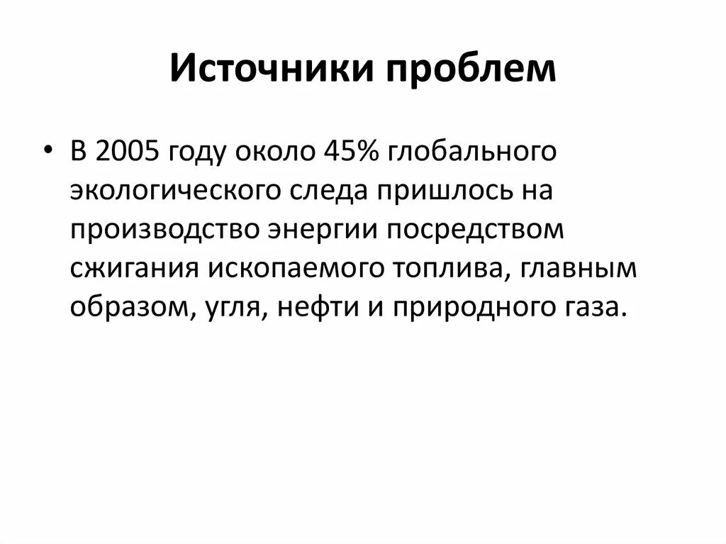 Что является источником проблемы