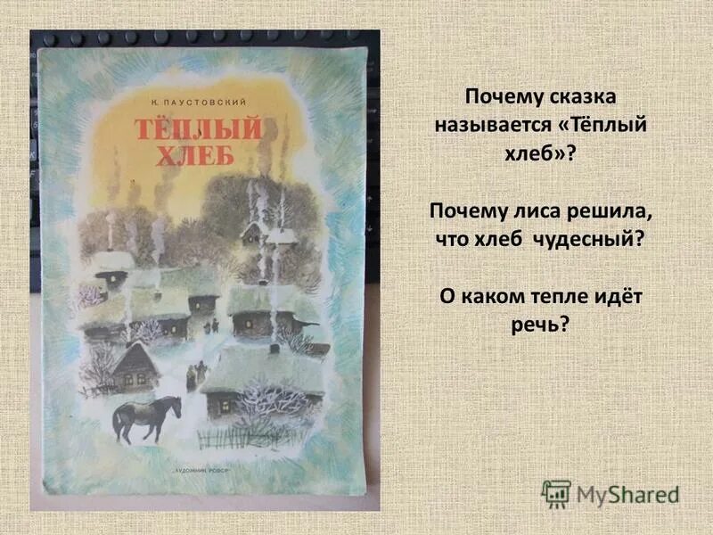 Сочинение на тему паустовский теплый хлеб. Сказка тёплый хлеб. Почему рассказ называется теплый хлеб. Рассказ теплый хлеб. Почему сказка называется сказкой.