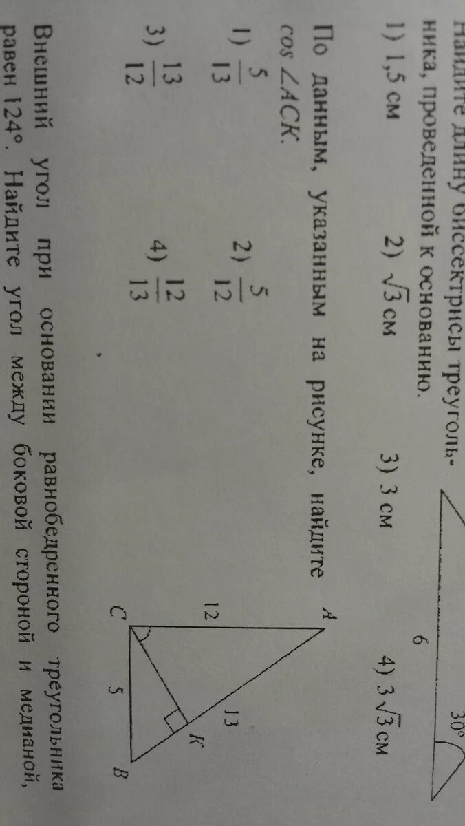 Найти угол аск. По данным указанным на рисунке Найдите cos ACK. Используя данные отмеченные на рисунке Найдите угол ACK. По данным указанным на рисунке Найдите cos ACK 5/13 5/12. Используя данные указанные на рисунке Найдите cos a.