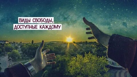 Виды свободы