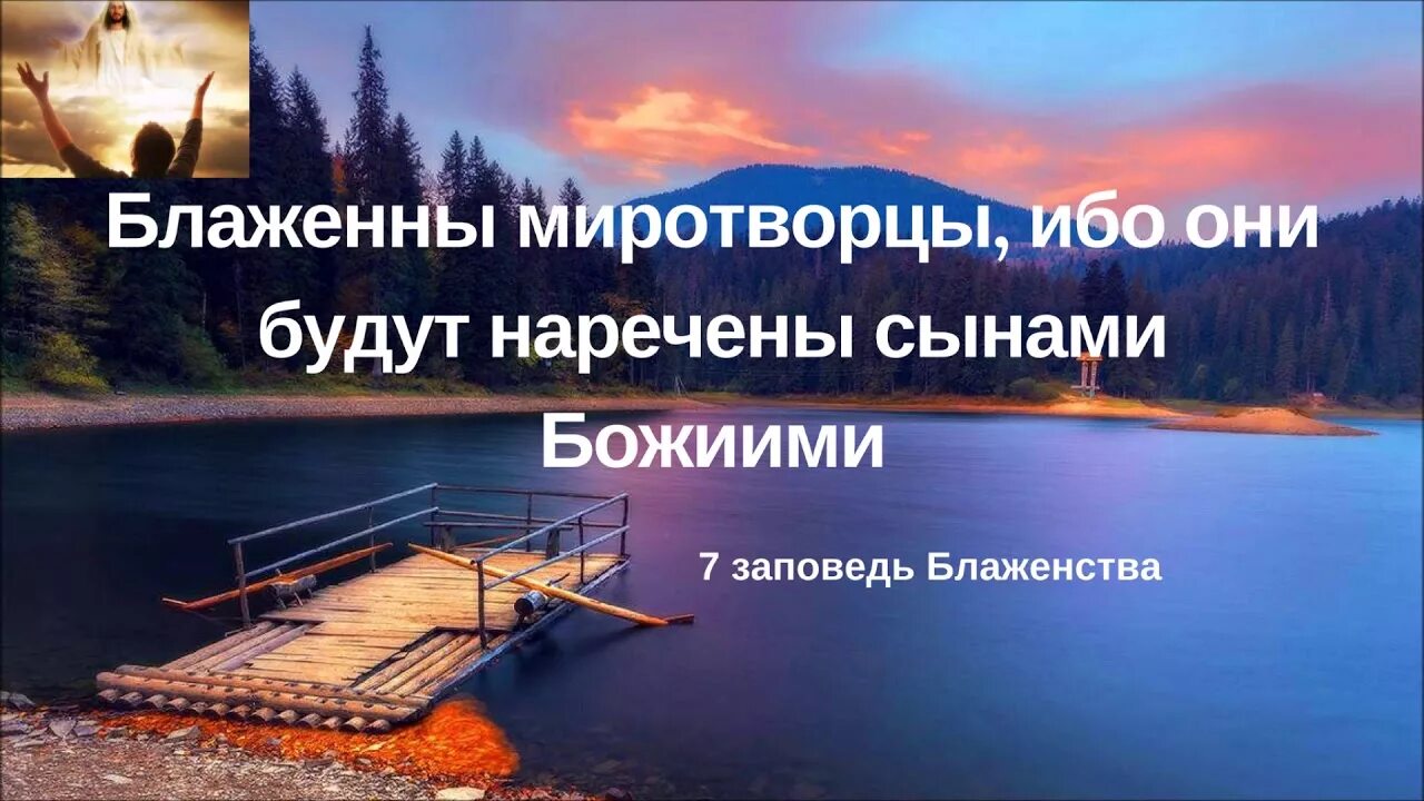 Блаженны миротворцы ибо они будут наречены сынами божиими. Блаженны миротворцы библия. Блаженны миротворцы библия. Блаженны миротворцы библия. Миротворцы будут наречены сынами божьими.