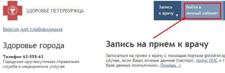 Центр записи к врачу красносельского района. Портал здоровье петербуржца. ГОРЗДРАВ личный кабинет. Здоровье петербуржца личный кабинет. ГОРЗДРАВ СПБ личный кабинет.