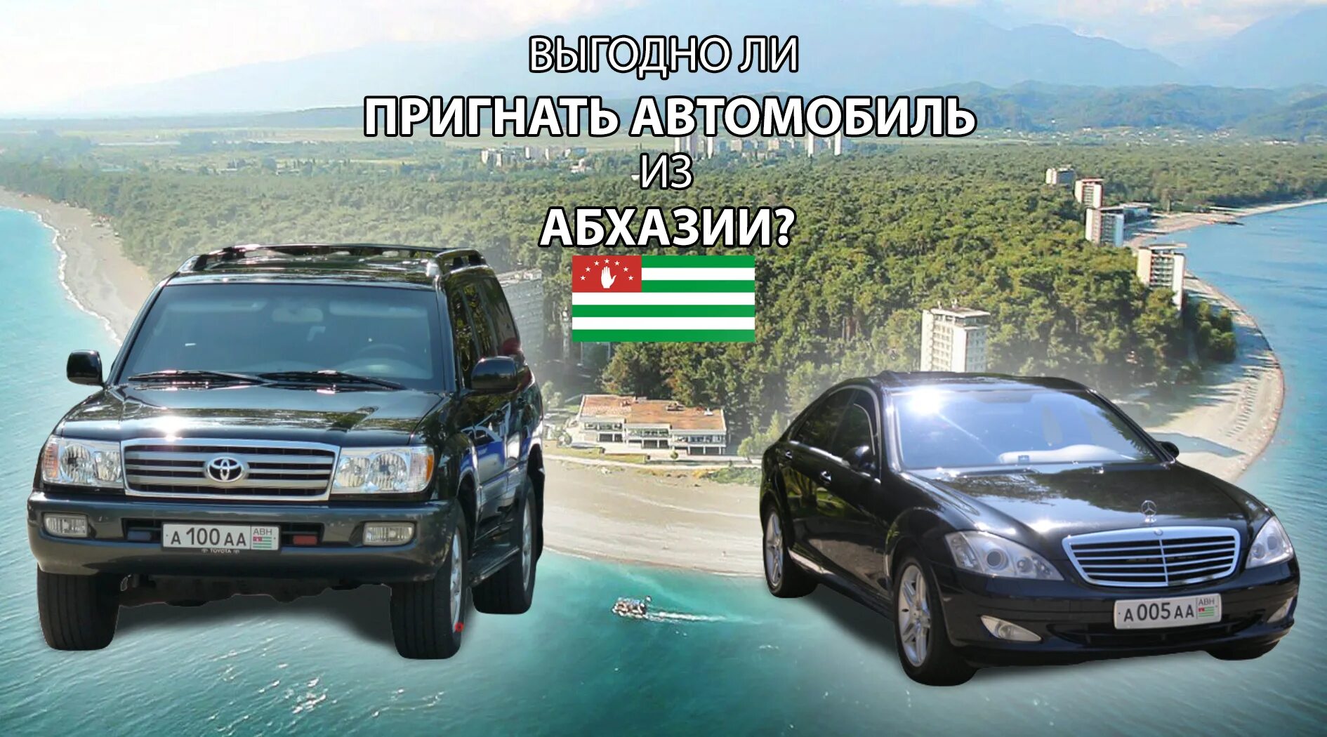 Как ездить на абхазском учете. Авто из Абхазии. Машины на абхазском учете. Авто абхазские машины. Абхазия машина пригнать.