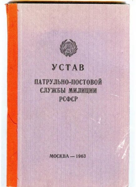 Уставала 3. Устав ППС. Инструкция постовому милиционеру. Инструкция постовому милиционеру 1923 года. Инструкция ППС 1923 год.