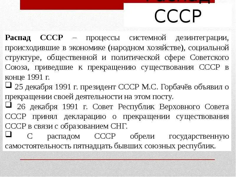 Году советский союз прекратил свое существование. 26 Декабря 1991 распад СССР. Развал советского Союза в 1991. Дезинтеграционные процессы в СССР. События связанные с распадом СССР.