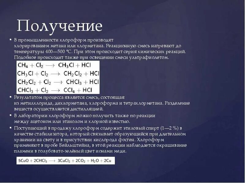 Получение хлороформа. Способы получения хлороформа в лаборатории. Реакция получения хлороформа. Получение хлороформа из метана.