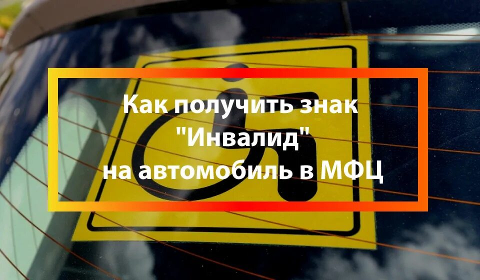 Правильное расположение инвалидского знака на автомобиле Адаптация парковки для инвалидов