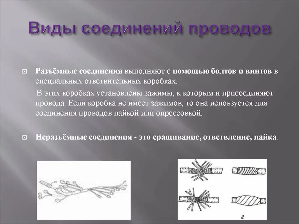 Виды соединений Эл проводов. Разъемные и неразъемные соединения проводов. Неразъемное соединение проводов. Виды соединения кабелей. Типы соединений кабелей