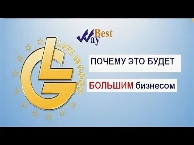 Лайф из гуд последние. Бизнес life is good. консультант лайф из гуд. лайф из гуд баннер. продукция life is good.