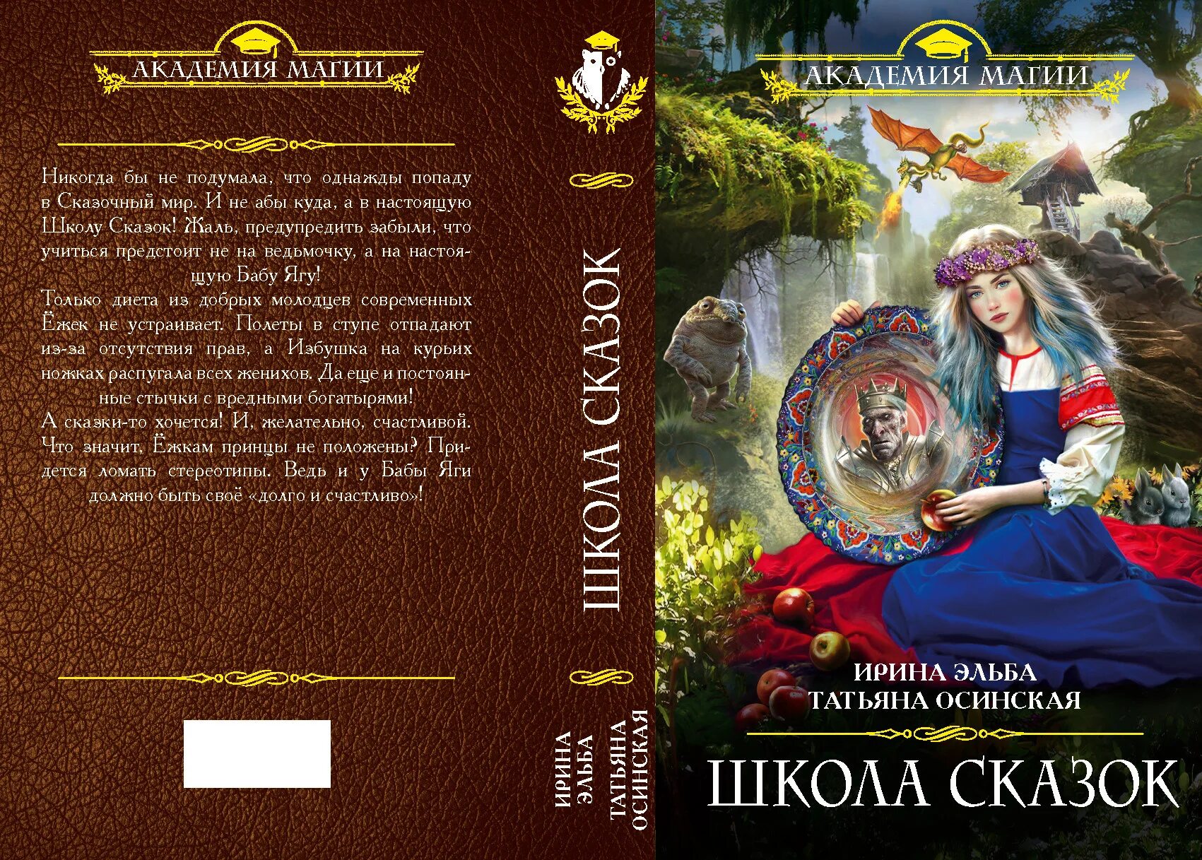 Сказка про школу. Школа сказок все книги. Школа сказок все книги. Ирина эльба татьяна осинская. Избранница коар ирина эльба и татьяна осинская.