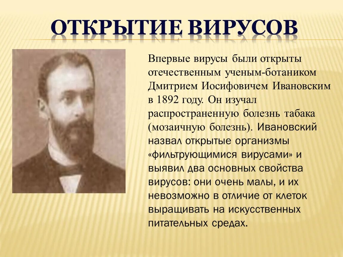 Вирусы были открыты в 1892. Вирусы впервые были открыты. Ивановский открыл вирусы. Сайт который был открыт