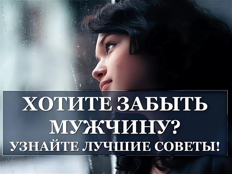 Как быстро забыть мужчину. Не могу забыть мужчину. Забыла про мужа. Лучше совет забыть. Как забыть мужчину.