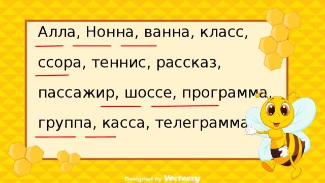 Разделить черточками для переноса. Данные слова разделить для переноса вертикальными черточками. Теннис удвоенные согласные. Можно перенести слово ссора