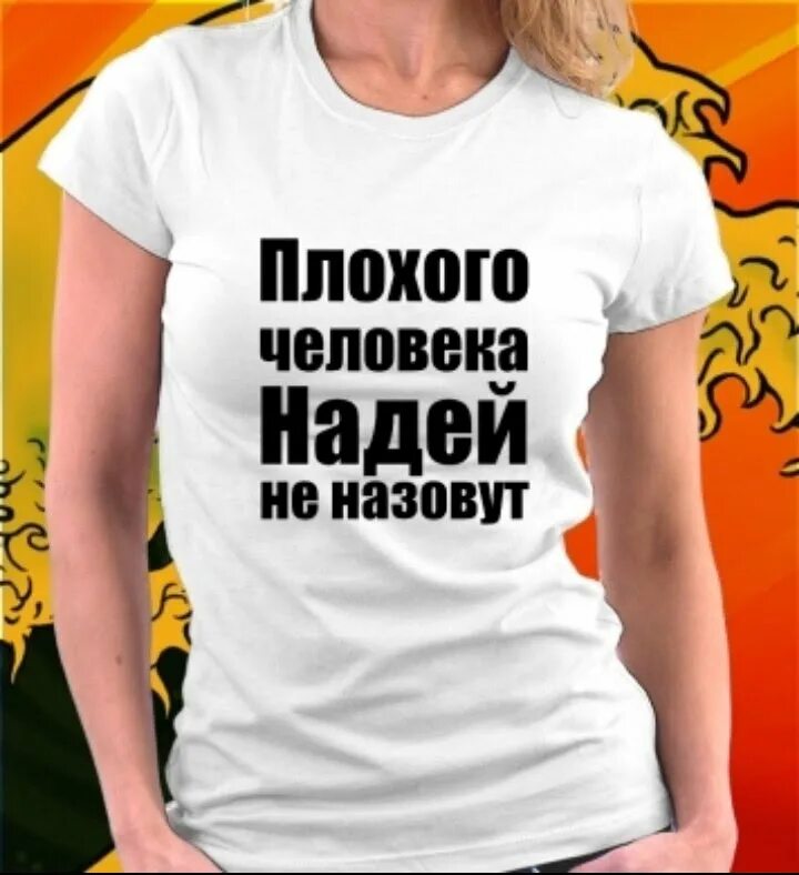 Самого плохого человека на свете. С днём рождения Надюшка прикольные и смешные. Надюшка надпись. Плохой человек.