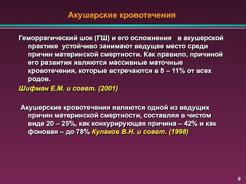 Кровотечение геморрагический ШОК. Акушерские кровотечения. Осложнения акушерских кровотечений. Осложнения массивных акушерских кровотечений. Осложнения кровопотери