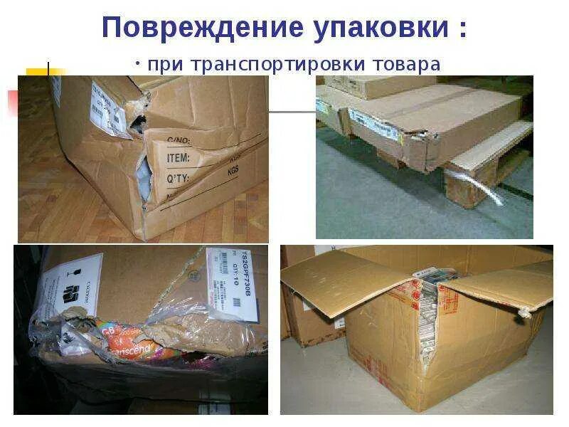 Дефект транспортировки. Дефект транспортировки. Повреждение груза. Вследствие нарушения правил эксплуатации. Дефекты поверхности,образовавшиеся в процессе деформации.