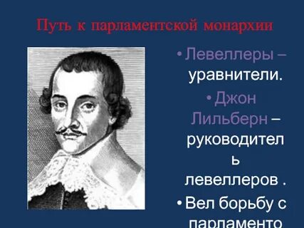 Чем в годы революции прославился дж лильберн