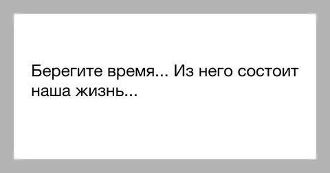 Кто бережет время