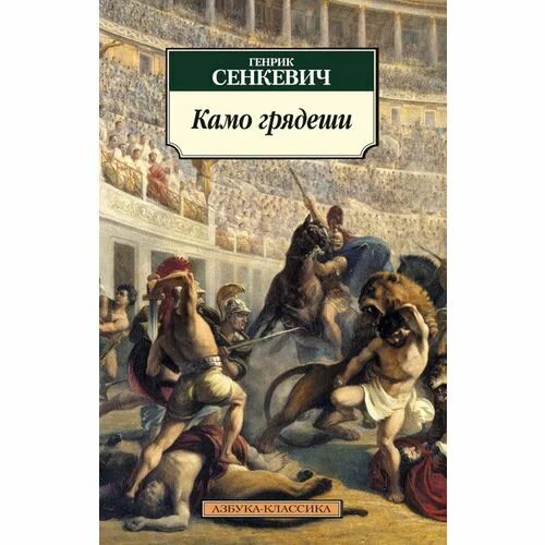 Сенкевич Камо грядеши. Камо грядеши Сенкевич книга. Камо грядеши обложка книги. Камо грядеши иллюстрации к книге. Камо грядеши генрик сенкевич книга отзывы