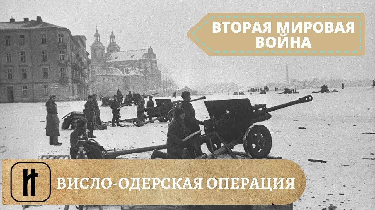 Висло-Одерская операция. Висло-Одерская операция 12 января 3 февраля 1945. Великая одерская операция