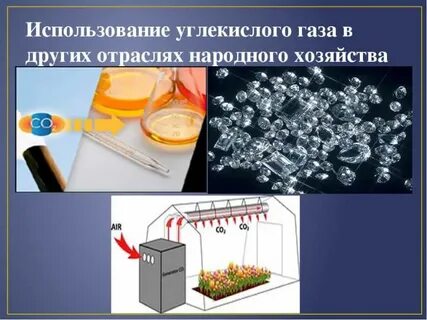 Открытие углекислого газа