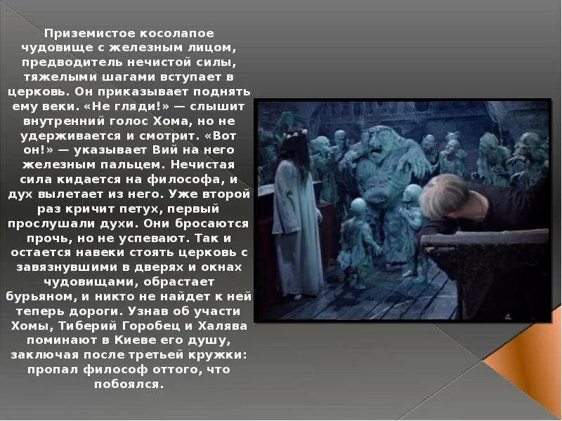 Смысл произведения смерть. Гоголь Вий 1967 Гоголь. Мистические произведения Гоголя Вий. Про что рассказ Николая Васильевича Гоголя Вий.