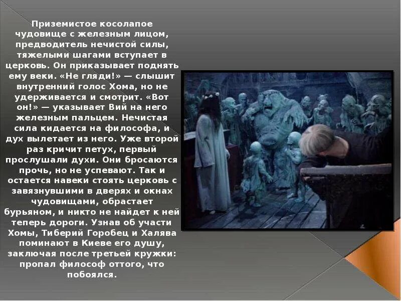 Описание того света. Гоголь Вий 1967 Гоголь. Мистические произведения Гоголя Вий. Про что рассказ Николая Васильевича Гоголя Вий.