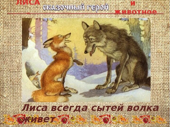 Лисичка всегда. Лисичка всегда
