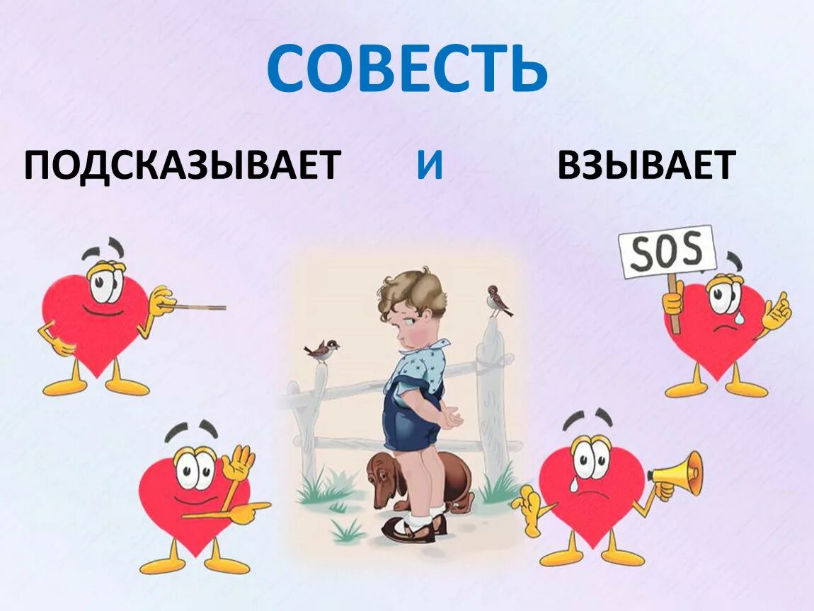 Совесть подсказывает. Совесть человека. Что совесть подсказывать перед выбором. Совесть 4 класс опк. Два важных дела у совести.