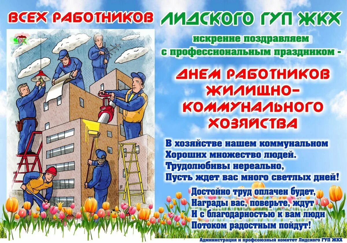 Когда день работника жкх. С днем жкх поздравления. поздравление с днем коммунального хозяйства жилищно работников. с днем работника жкх поздравления. поздравление с днем коммунального работника.