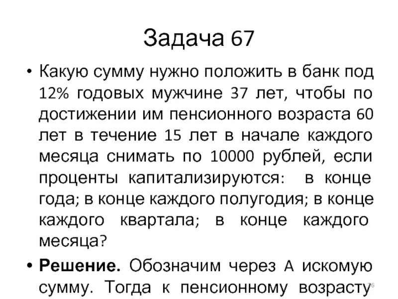 Мужчинам по достижении возраста 55. Какую сумму необходимо положить в банк под 12 годовых сроком на 4 года. В течение 15 лет.