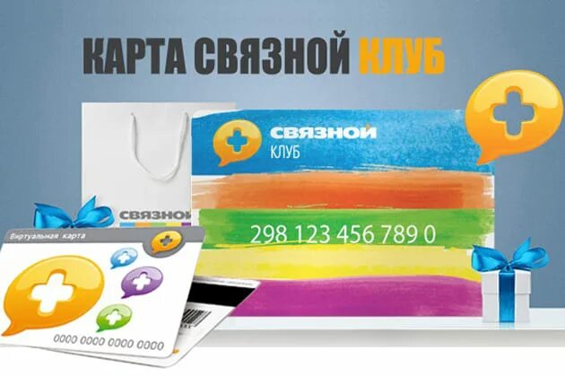 Связной банк виртуальная карта. Связной бонусы по номеру телефона. Связной клуб анкета. Связной клуб карта. Связной виртуальная карта.