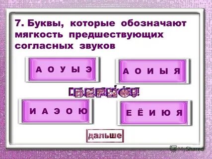 Жир буква и обозначает мягкость предшествующего согласного