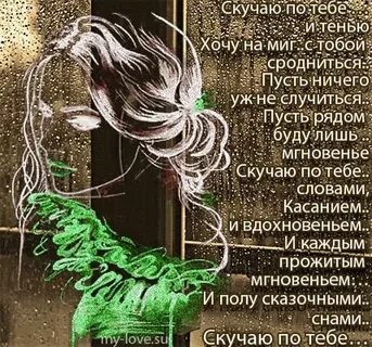 Стихи скучаю родная